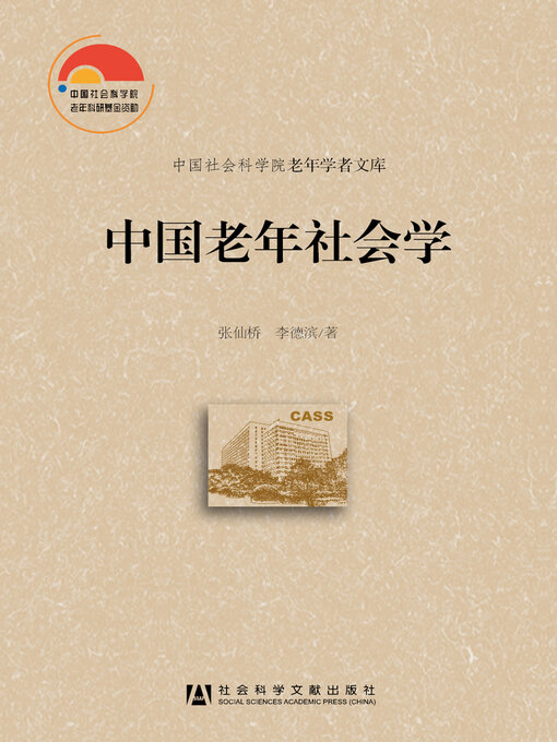 Title details for 中国老年社会学 by 张仙桥著 - Available